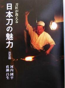 刀匠が教える日本刀の魅力 目の眼ハンドブック／河内国平(著者),真鍋昌生(著者)