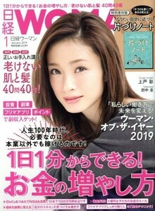 日経ＷＯＭＡＮ(１　Ｊａｎｕａｒｙ　２０１９) 月刊誌／日経ＢＰマーケティング