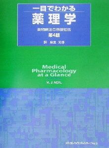 一目でわかる薬理学 薬物療法の基礎知識／ＭｉｃｈａｅｌＪ．Ｎｅａｌ(著者),麻生芳郎(訳者)