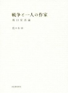 戦争と一人の作家　坂口安吾論／佐々木中(著者)