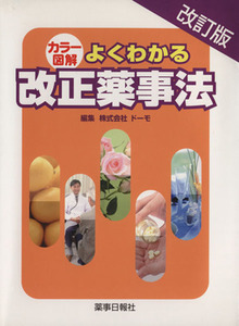 カラー図解　よくわかる改正薬事法　改訂版／ドーモ・新薬事法研究(著者)