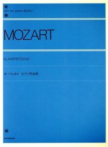モーツァルト　ピアノ作品集／芸術・芸能・エンタメ・アート