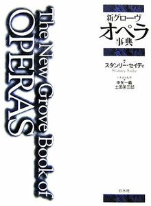 新グローヴ　オペラ事典／スタンリーセイディ【編】，中矢一義，土田英三郎【日本語版監修】