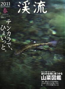 渓流(２０１１春) テンカラで、ひょいっと。釣りの合間に見つかる山菜図鑑 別冊つり人Ｖｏｌ．２９２／つり人社