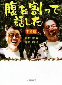 腹を割って話した　完全版 朝日文庫／藤村忠寿(著者),嬉野雅道(著者)