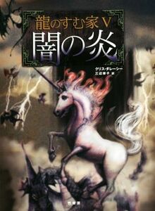 龍のすむ家(５) 闇の炎／クリス・ダレーシー(著者),三辺律子(訳者)