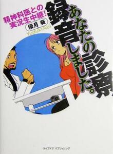 あなたの診察、録音しました。 精神科医との実況生中継！ ブログブックス／優月葵(著者)