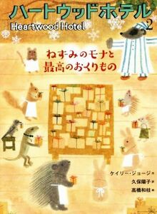 ハートウッドホテル(２) ねずみのモナと最高のおくりもの／ケイリー・ジョージ(著者),久保陽子(訳者),高橋和枝