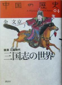 三国志の世界 後漢三国時代 中国の歴史０４／金文京(著者)