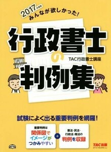 みんなが欲しかった！行政書士の判例集(２０１７年度版) みんなが欲しかった！行政書士シリーズ／ＴＡＣ行政書士講座(著者)