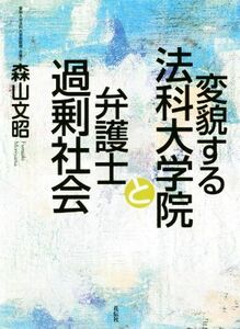 変貌する法科大学院と弁護士過剰社会／森山文昭(著者)