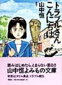 トラブルさんこんにちは 山中恒よみもの文庫１０／山中恒(著者)