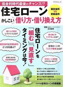 住宅ローン　かしこい借り方・借り換え方 マイナビムック／淡河範明(監修)