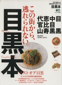 目黒本　この街から、逃れられない。 目黒　中目黒　恵比寿　代官山 エイムック２９８０／?出版社