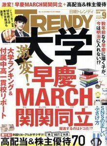 日経　ＴＲＥＮＤＹ(９　ＳＥＰＴＥＭＢＥＲ　２０１８) 月刊誌／日経ＢＰマーケティング