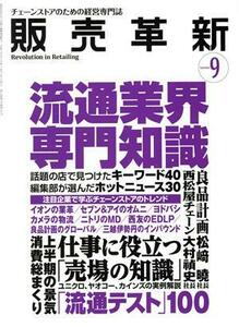 販売革新(９　２０１５　Ｓｅｐｔｅｍｂｅｒ) 月刊誌／商業界