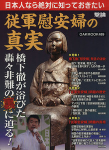 日本人なら絶対に知っておきたい従軍慰安婦の真実／歴史・地理