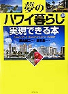 夢のハワイ暮らしが実現できる本／並木浩一(著者),深山誠二