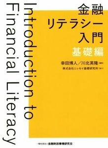 金融リテラシー入門　基礎編／幸田博人(編著),川北英隆(編著)