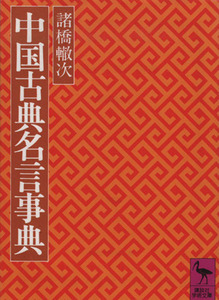 中国古典名言事典 講談社学術文庫／諸橋轍次(著者)