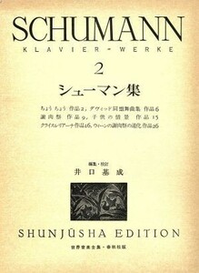 シューマン集(２) 世界音楽全集／ロベルト・アレクサンダー・シューマン(著者),井口基成