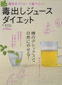 「毒出しジュース」ダイエット マキノ出版ムック／松生恒夫