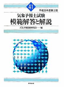 気象予報士試験模範解答と解説　平成２５年度第２回 天気予報技術研究会／編