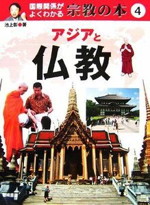 国際関係がよくわかる宗教の本(４) アジアと仏教／池上彰(著者)