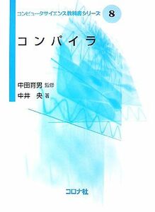 コンパイラ コンピュータサイエンス教科書シリーズ８／中田育男【監修】，中井央【著】