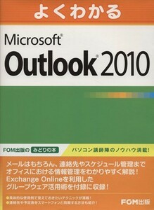 よくわかるＭｉｃｒｏｓｏｆｔ　Ｏｕｔｌｏｏｋ／富士通エフ・オー・エム(著者)