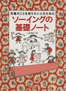 ソーイングの基礎ノート 洋裁のことを知りたい人のために／しかのるーむ(著者)