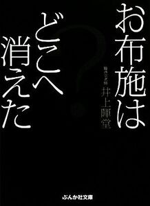 お布施はどこへ消えた？ ぶんか社文庫／井上暉堂【著】