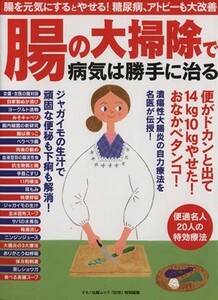 腸の大掃除で病気は勝手に治る マキノ出版ムック／健康・家庭医学