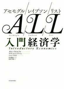 アセモグル／レイブソン／リスト　入門経済学／ダロン・アセモグル(著者),デヴィッド・レイブソン(著者),ジョン・リスト(著者),岩本千晴(訳