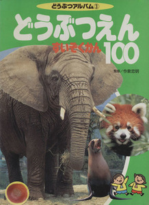 どうぶつえん・水族館１００ どうぶつアルバム３／今泉忠明(著者),グル－プころんぶす(著者)