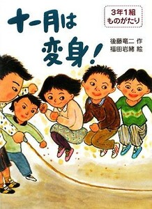 十一月は変身！ ３年１組ものがたり４／後藤竜二【作】，福田岩緒【絵】