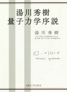 湯川秀樹　量子力学序説／湯川秀樹(著者),大阪大学総合学術博物館湯川記念室湯川秀樹『量子力学序説』復刊編集委員会(監修)