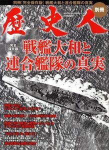 歴史人別冊　戦艦大和と連合艦隊の真実 ＢＥＳＴ　ＭＯＯＫ　ＳＥＲＩＥＳ２２／歴史・地理(その他)