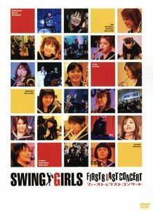 ＳＷＩＮＧ　ＧＩＲＬＳ　ＦＩＲＳＴ＆ＬＡＳＴ　ＣＯＮＣＥＲＴ／スウィングガールズ＆ア・ボーイ,上野樹里（ｔｓ）,平岡祐太（ｐ）,貫地