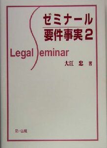 ゼミナール要件事実(２) Ｌｅｇａｌ　ｓｅｍｉｎａｒ／大江忠(著者)