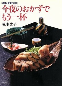 今夜のおかずでもう一杯 酒菜と飯菜２００選／松本忠子【著】