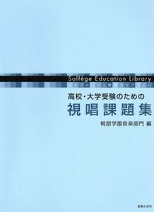 視唱課題集　高校・大学受験のための視唱課題集／桐朋学園音楽部門(著者)