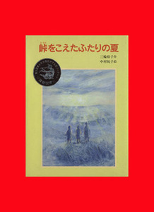 峠をこえたふたりの夏 あかね創作文学シリーズ／三輪裕子【作】，中村悦子【絵】