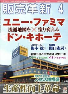 販売革新(４　２０１８　Ａｐｒｉｌ) 月刊誌／商業界