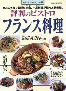 評判のビストロ　フランス料理／旭屋出版