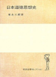 日本道徳思想史 岩波全書セレクション／家永三郎【著】