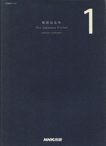 栗原はるみＹｏｕｒ　Ｊａｐａｎｅｓｅ　Ｋｉｔｃｈｅｎ　１ （生活実用シリーズ） 栗原はるみ／著
