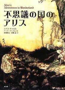 不思議の国のアリス／ルイス・キャロル(著者),高橋康也(訳者),高橋迪(訳者),アーサーラッカム