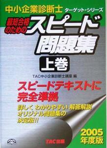 中小企業診断士　スピード問題集　２００５年度版(上巻) ターゲット・シリーズ／ＴＡＣ中小企業診断士講座(編者)