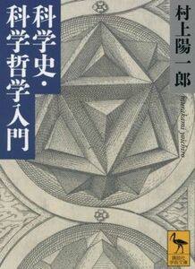 科学史・科学哲学入門 講談社学術文庫／村上陽一郎(著者)